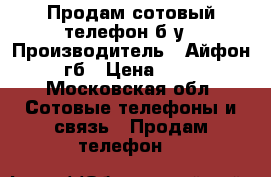 Продам сотовый телефон б/у › Производитель ­ Айфон 6s 64гб › Цена ­ 32 000 - Московская обл. Сотовые телефоны и связь » Продам телефон   